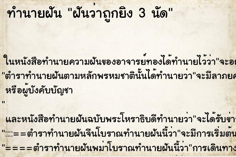 ทำนายฝันฝันว่าถูกยิง3นัด ทำนายฝันทำนายฝันฝันว่าถูกยิง3นัด